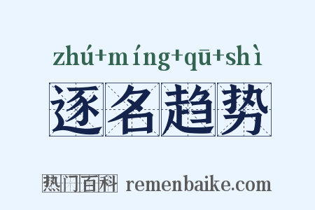 逐名趋势是什么意思的图片